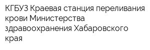 КГБУЗ Краевая станция переливания крови Министерства здравоохранения Хабаровского края