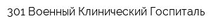 301 Военный Клинический Госпиталь