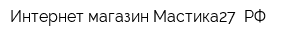 Интернет-магазин Мастика27 РФ