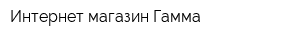 Интернет-магазин Гамма