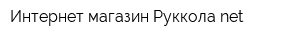 Интернет-магазин Рукколаnet
