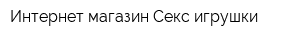 Интернет-магазин Секс игрушки