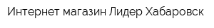 Интернет-магазин Лидер-Хабаровск