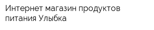 Интернет-магазин продуктов питания Улыбка
