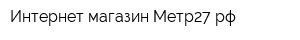 Интернет-магазин Метр27рф