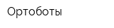 Ортоботы