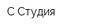 C-Студия