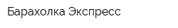 Барахолка-Экспресс