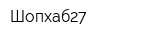 Шопхаб27