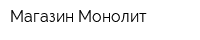 Магазин Монолит