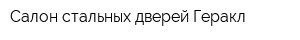 Салон стальных дверей Геракл