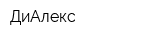 ДиАлекс