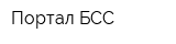 Портал БСС
