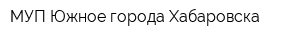 МУП Южное города Хабаровска