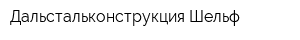 Дальстальконструкция-Шельф