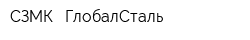 СЗМК - ГлобалСталь