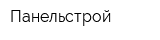 Панельстрой