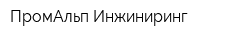 ПромАльп Инжиниринг