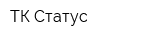 ТК Статус