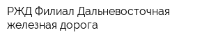 РЖД Филиал Дальневосточная железная дорога