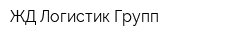 ЖД Логистик Групп