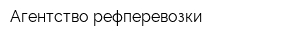 Агентство рефперевозки