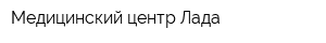 Медицинский центр Лада