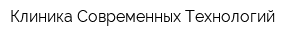 Клиника Современных Технологий