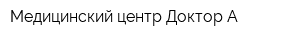 Медицинский центр Доктор А