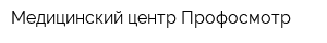 Медицинский центр Профосмотр