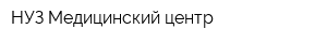 НУЗ Медицинский центр