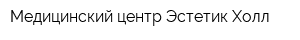Медицинский центр Эстетик Холл