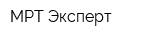 МРТ-Эксперт