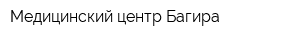 Медицинский центр Багира