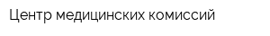 Центр медицинских комиссий
