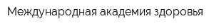 Международная академия здоровья