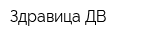 Здравица ДВ