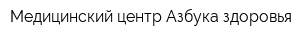 Медицинский центр Азбука здоровья