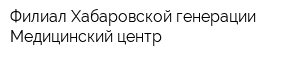 Филиал Хабаровской генерации Медицинский центр