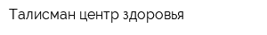Талисман центр здоровья