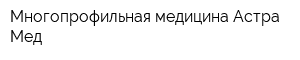 Многопрофильная медицина Астра-Мед