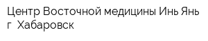 Центр Восточной медицины Инь-Янь г Хабаровск
