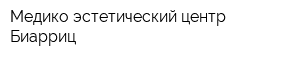 Медико-эстетический центр Биарриц