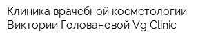 Клиника врачебной косметологии Виктории Головановой Vg Clinic