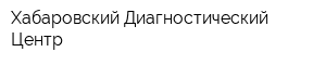 Хабаровский Диагностический Центр