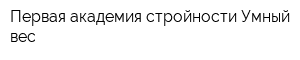 Первая академия стройности Умный вес