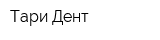 Тари Дент