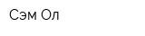 Сэм-Ол