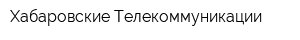 Хабаровские Телекоммуникации