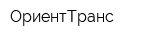 ОриентТранс